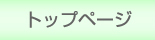 トップページ