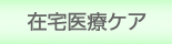 在宅医療ケア