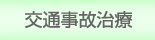 交通事故治療