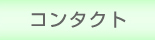 コンタクト