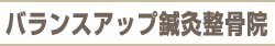 バランスアップ鍼灸整骨院