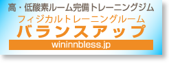 高・低酸素ルーム完備トレーニングジム バランスアップ吉田道場 winningbless.jp