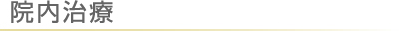 院内治療