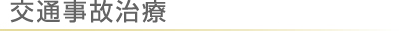 交通事故治療