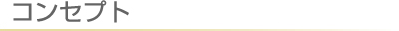 コンセプト