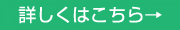 詳しくはこちら→